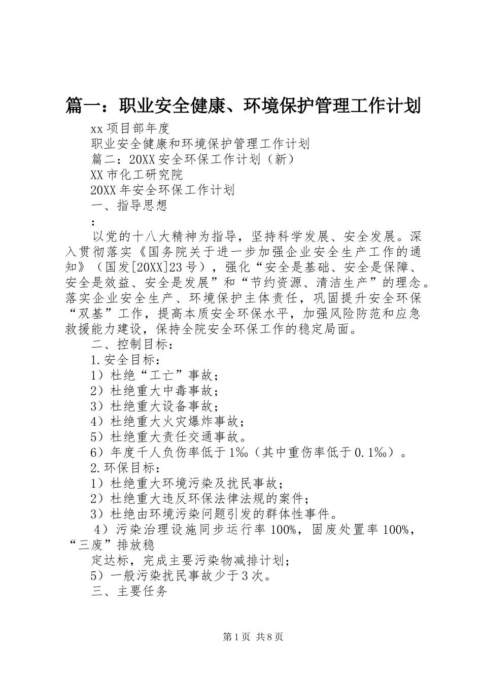 2024年职业安全健康环境保护管理工作计划_第1页