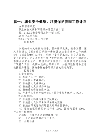 2024年职业安全健康环境保护管理工作计划