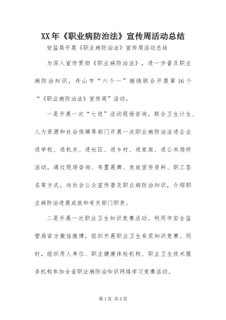 2024年职业病防治法 宣传周活动总结