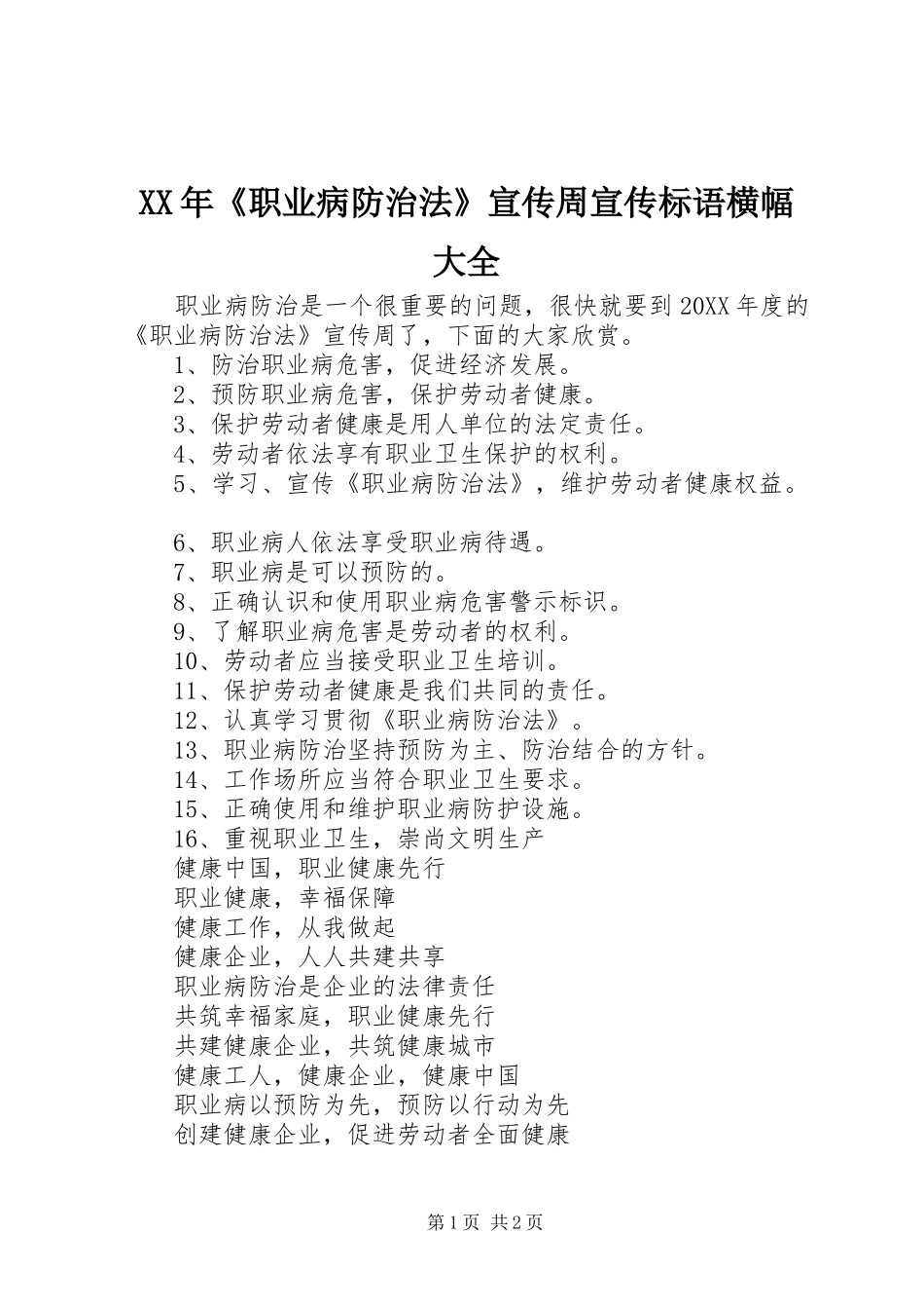 2024年职业病防治法宣传周宣传标语横幅大全_第1页