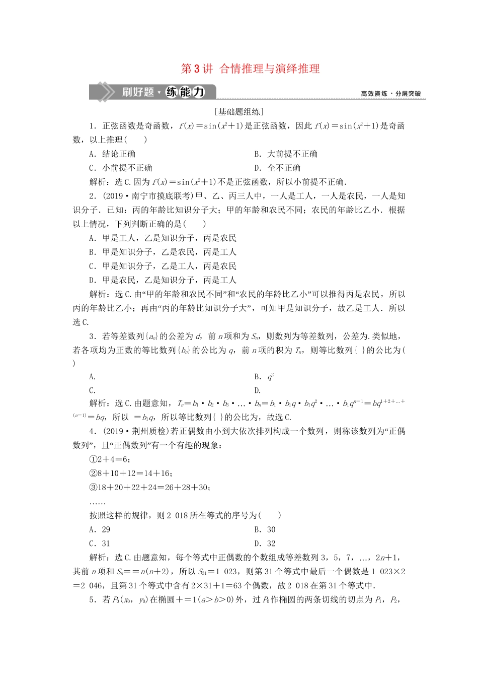 （课标通用版）高考数学大一轮复习 第十二章 复数、算法、推理与证明 第3讲 合情推理与演绎推理检测 文-人教版高三全册数学试题_第1页