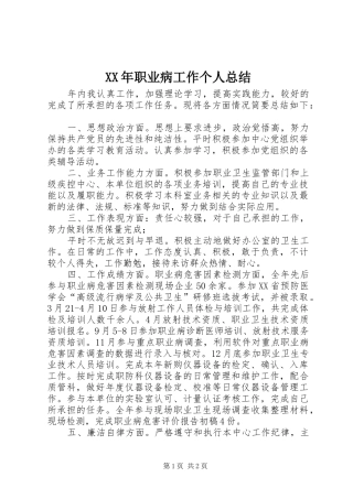 2024年职业病工作个人总结
