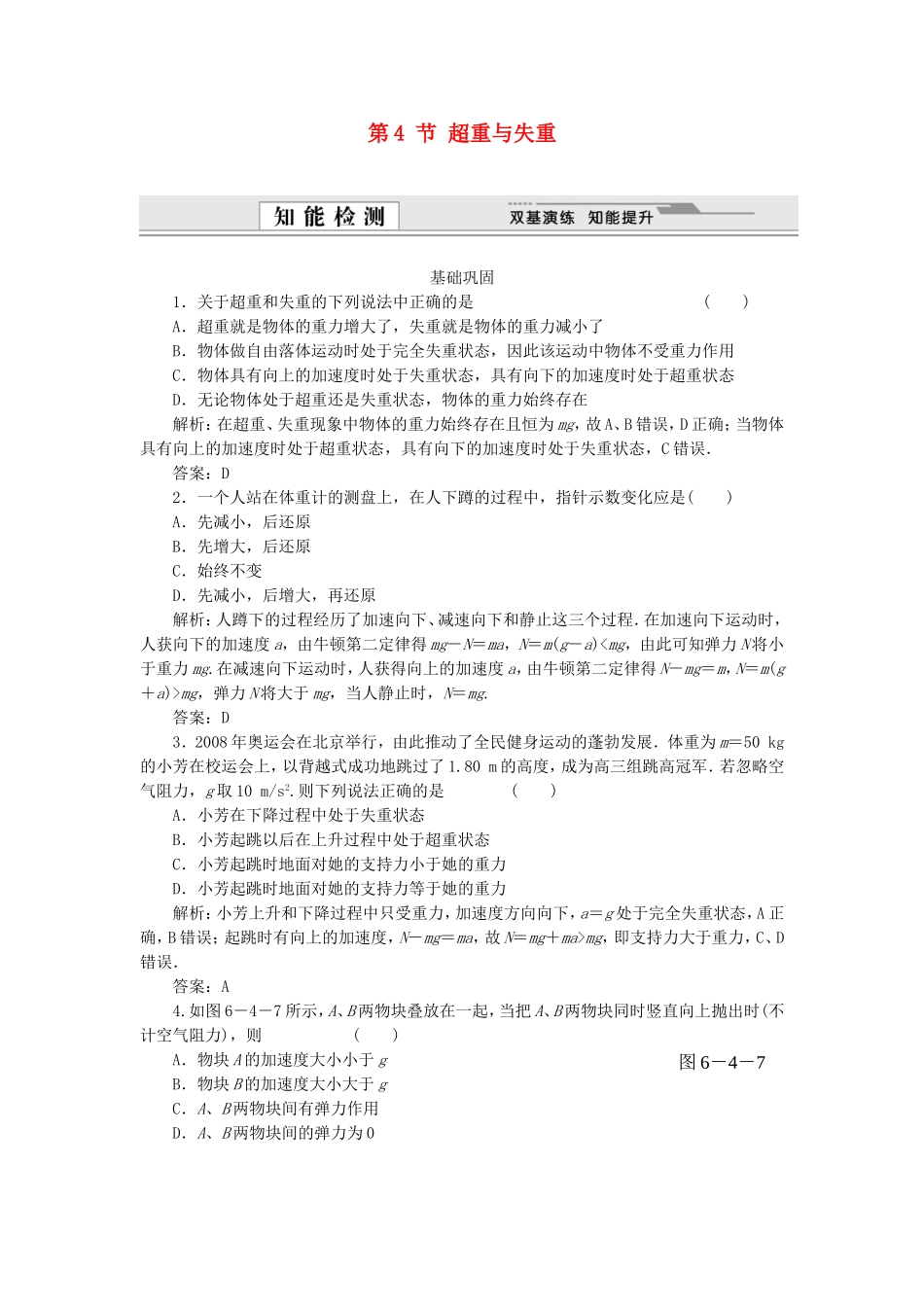 （课堂设计）高中物理 6.4 超重与失重同步精练 鲁科版必修1_第1页