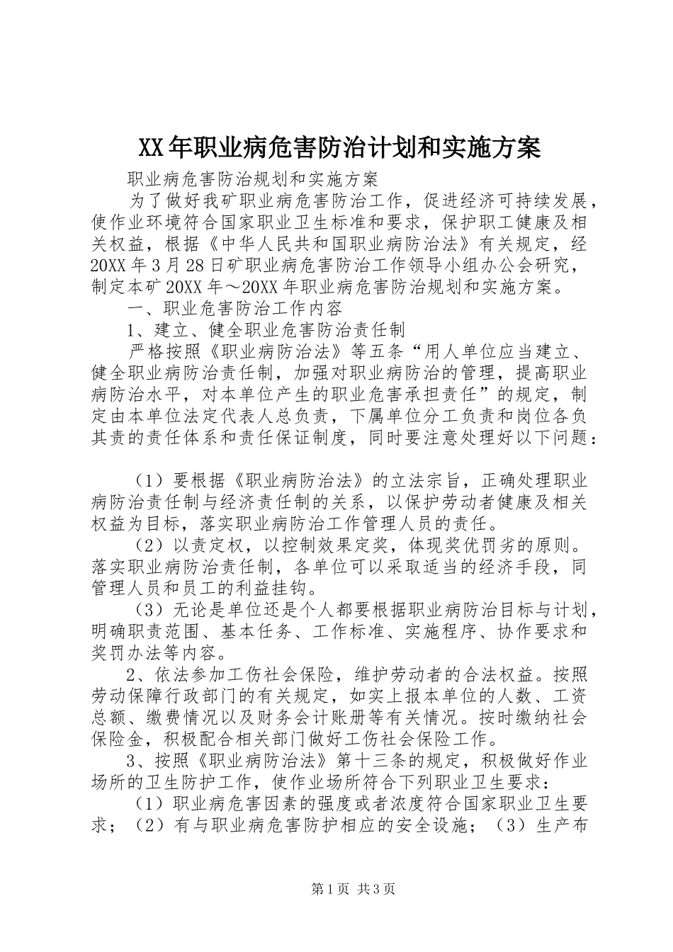 2024年职业病危害防治计划和实施方案_第1页
