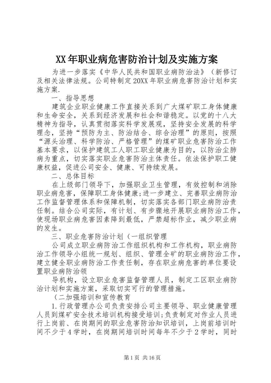 2024年职业病危害防治计划及实施方案_第1页