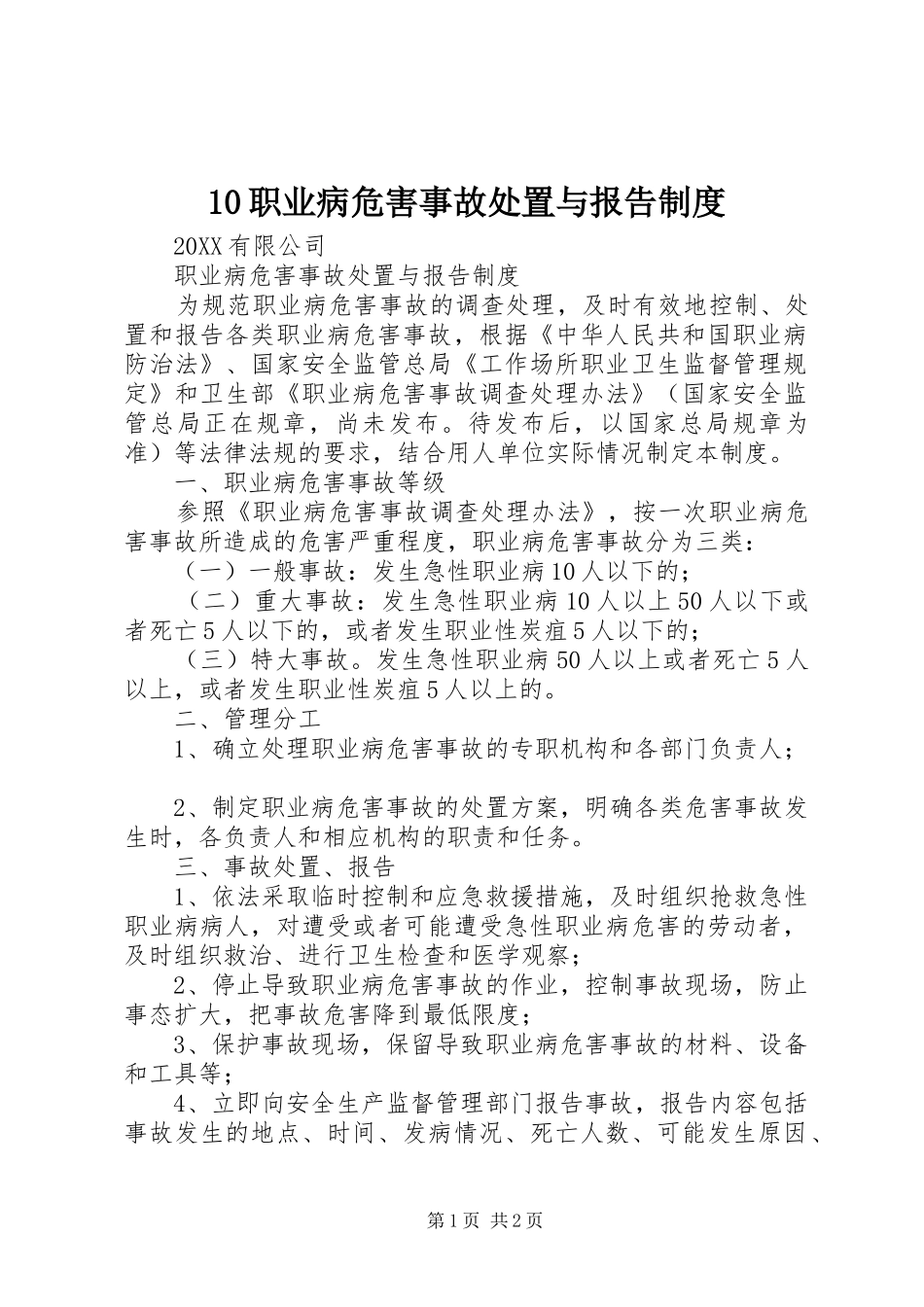 2024年职业病危害事故处置与报告制度_第1页