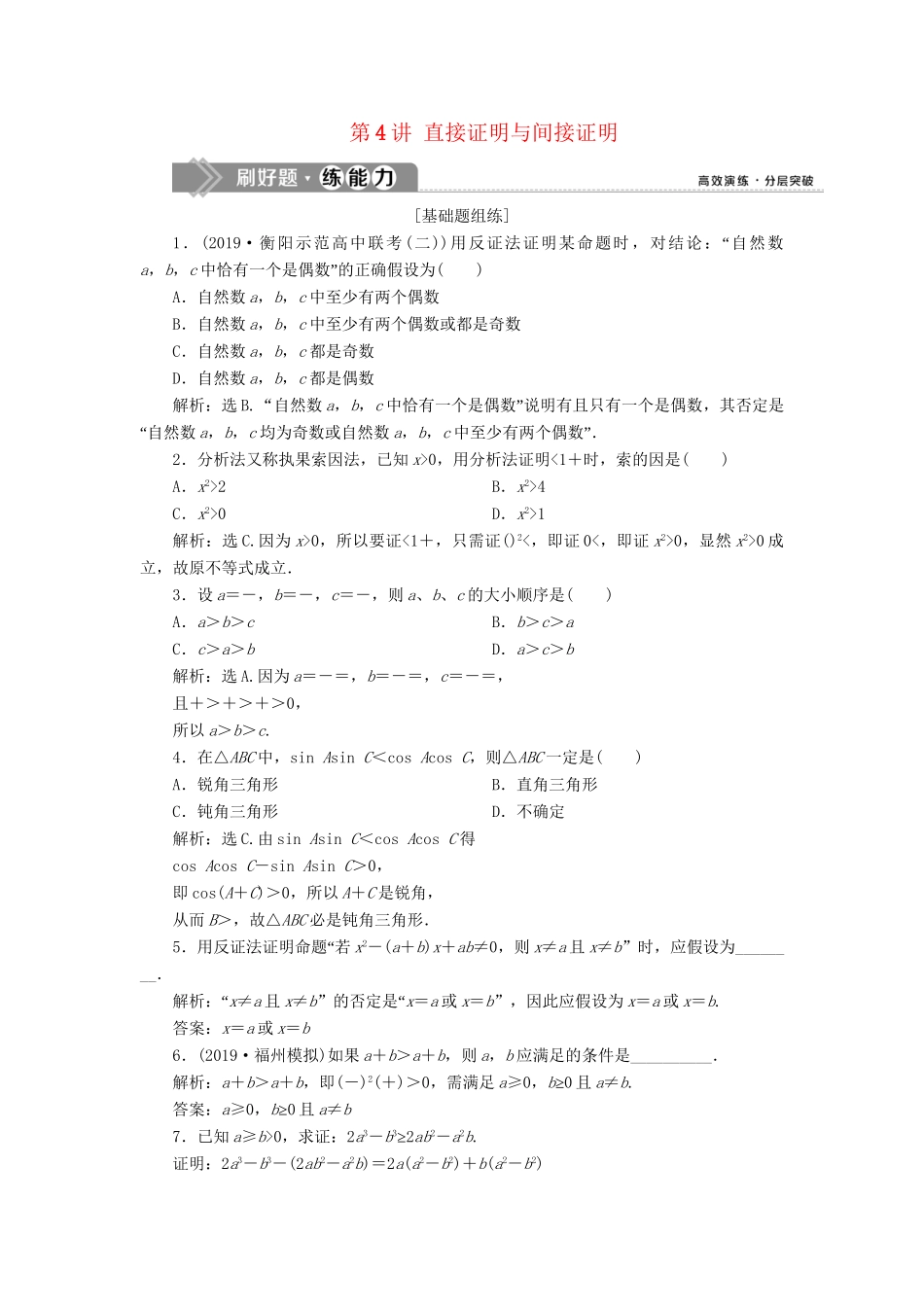 （课标通用版）高考数学大一轮复习 第十二章 复数、算法、推理与证明 第4讲 直接证明与间接证明检测 文-人教版高三全册数学试题_第1页