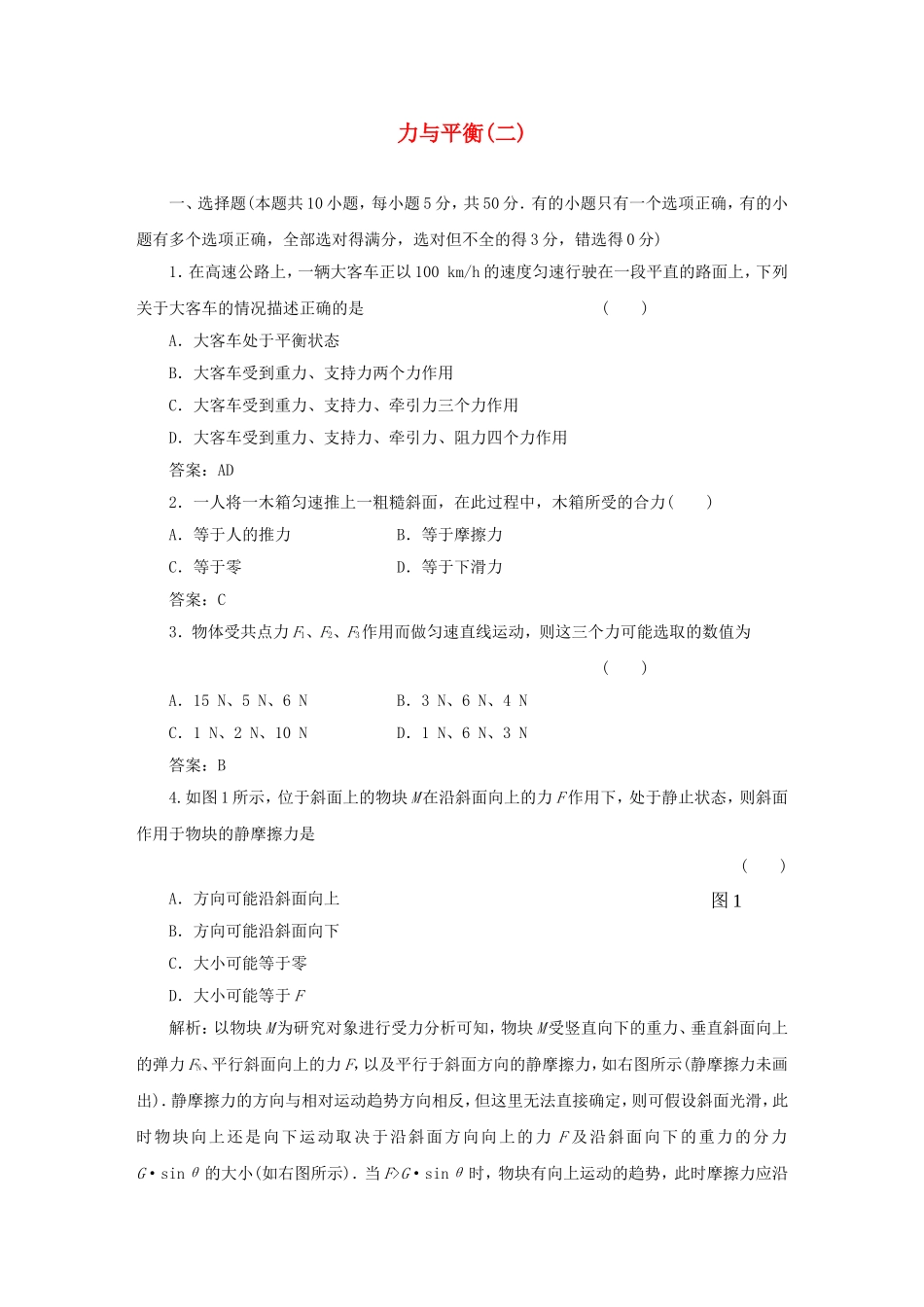 （课堂设计）高中物理 力与平衡(二)滚动检测 鲁科版必修1_第1页