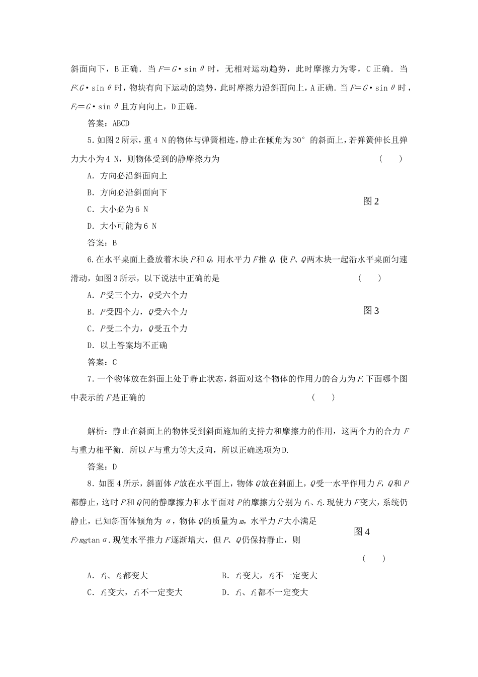 （课堂设计）高中物理 力与平衡(二)滚动检测 鲁科版必修1_第2页