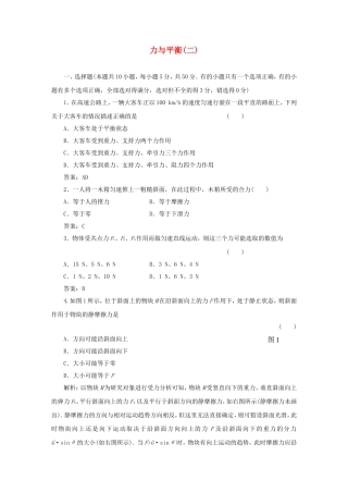 （课堂设计）高中物理 力与平衡(二)滚动检测 鲁科版必修1