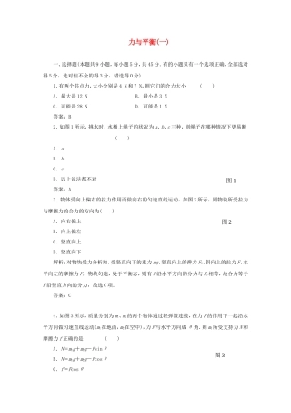 （课堂设计）高中物理 力与平衡(一)滚动检测 鲁科版必修1