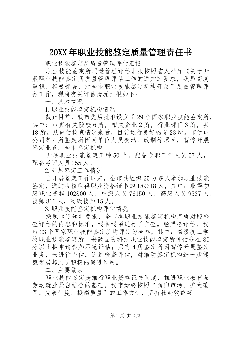2024年职业技能鉴定质量管理责任书_第1页
