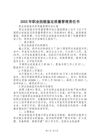 2024年职业技能鉴定质量管理责任书