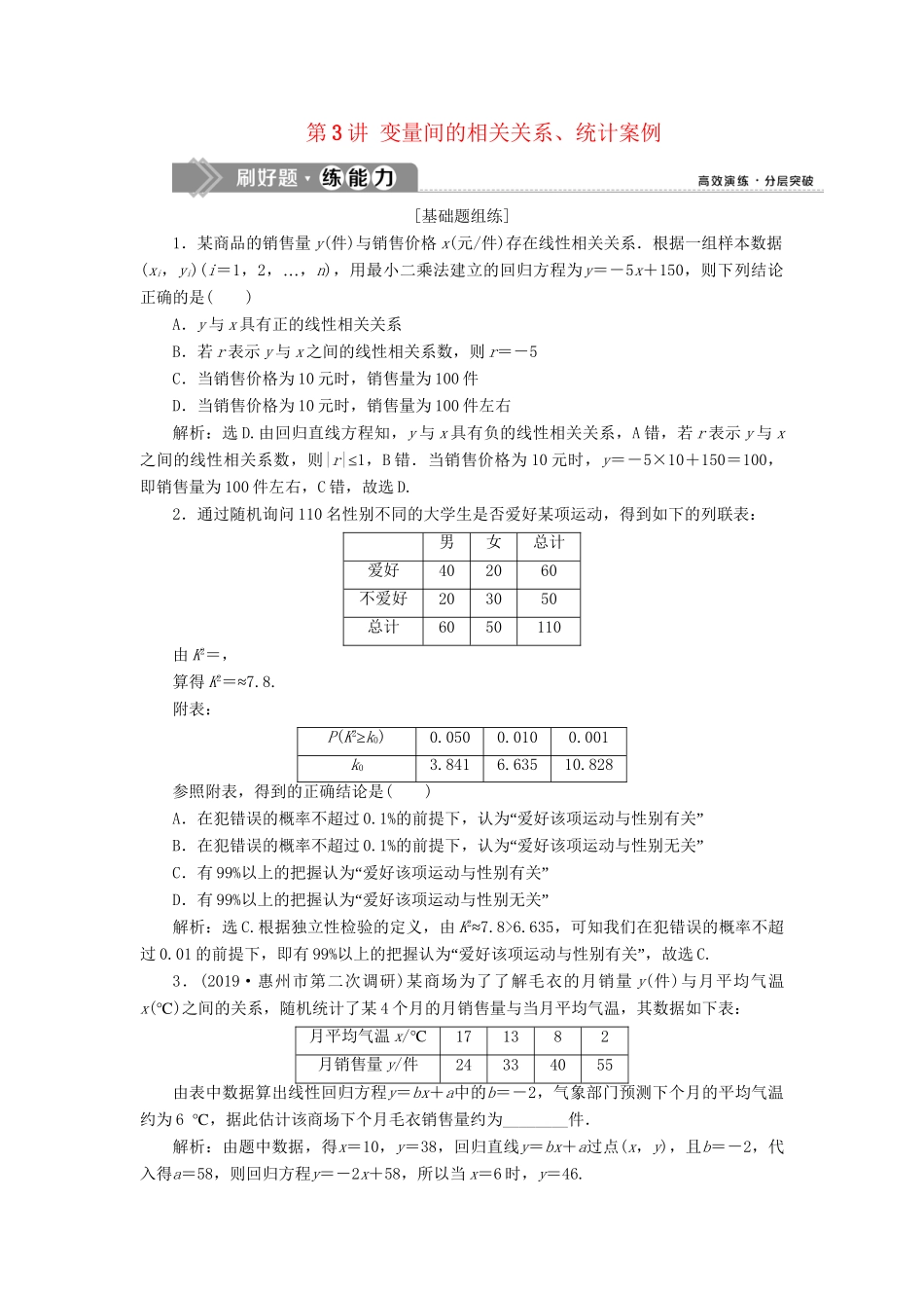 （课标通用版）高考数学大一轮复习 第十一章 统计、统计案例 第3讲 变量间的相关关系、统计案例检测 文-人教版高三全册数学试题_第1页