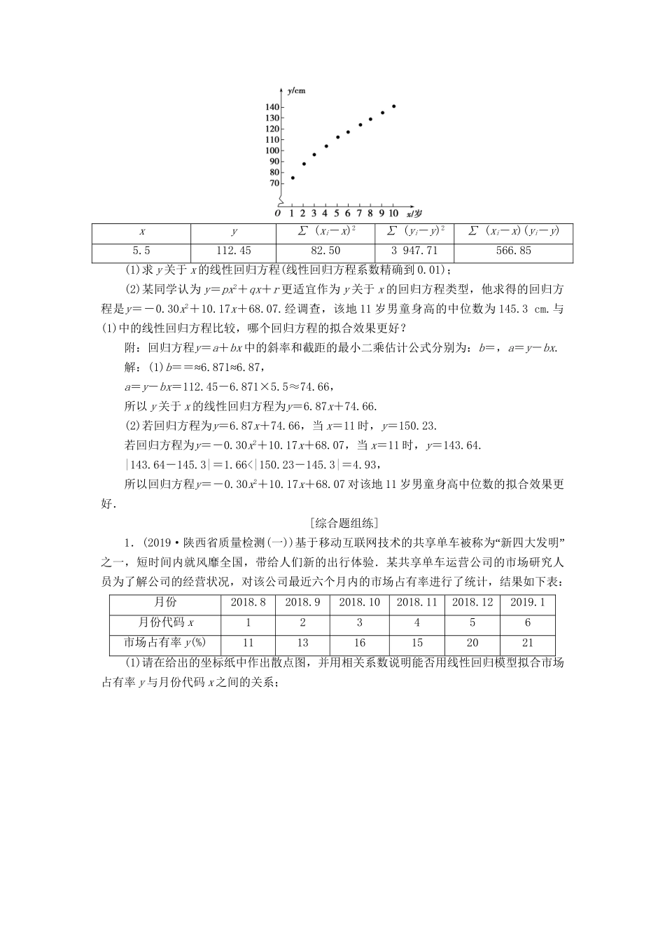 （课标通用版）高考数学大一轮复习 第十一章 统计、统计案例 第3讲 变量间的相关关系、统计案例检测 文-人教版高三全册数学试题_第3页