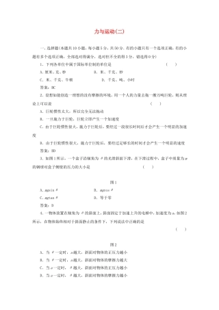 （课堂设计）高中物理 力与运动(二)滚动检测 鲁科版必修1