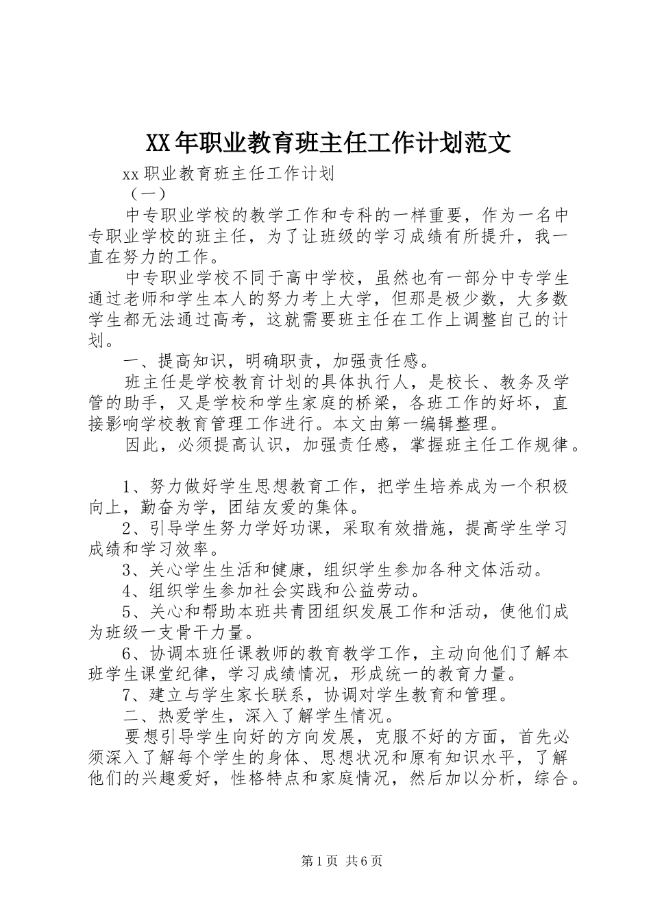 2024年职业教育班主任工作计划范文_第1页