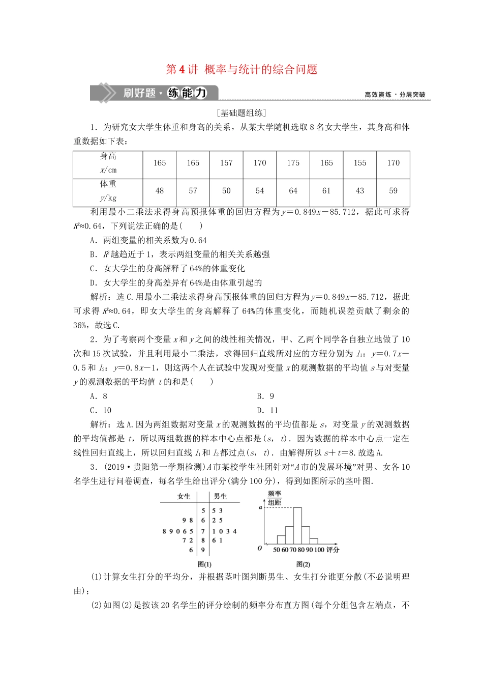 （课标通用版）高考数学大一轮复习 第十一章 统计、统计案例 第4讲 概率与统计的综合问题检测 文-人教版高三全册数学试题_第1页
