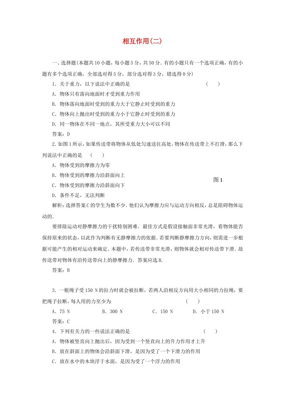 （课堂设计）高中物理 相互作用(二)滚动检测 鲁科版必修1_第1页