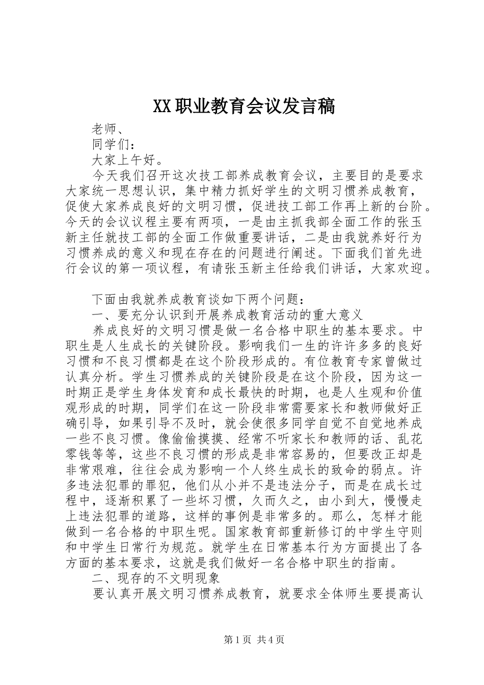 2024年职业教育会议讲话稿_第1页