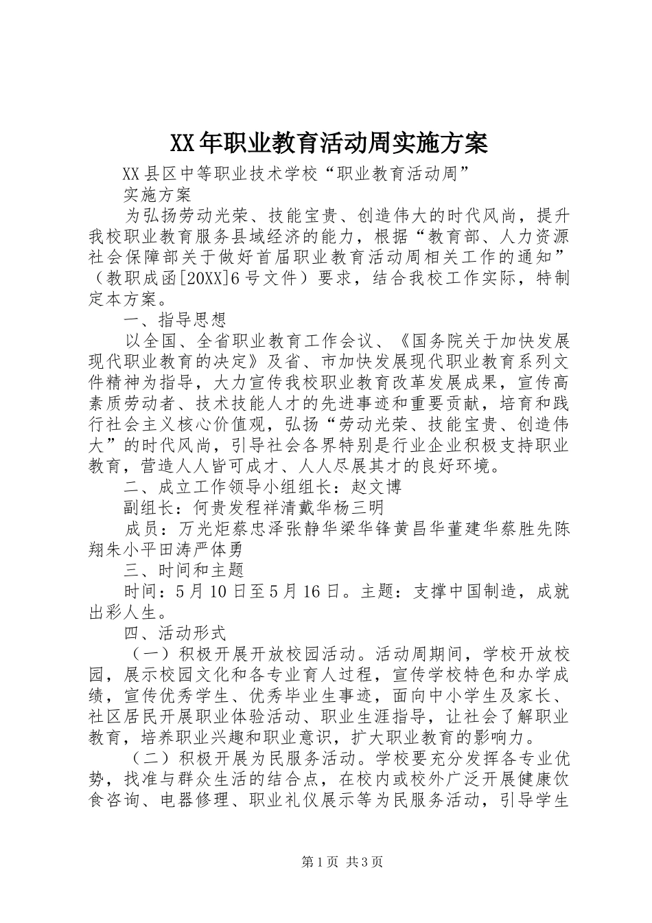 2024年职业教育活动周实施方案_第1页