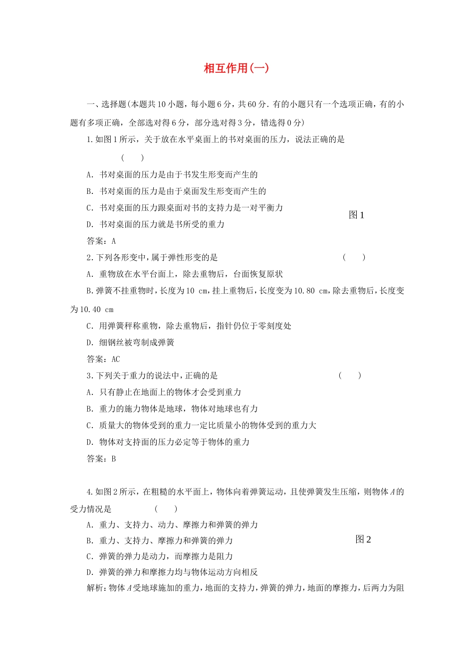 （课堂设计）高中物理 相互作用(一)滚动检测 鲁科版必修1_第1页