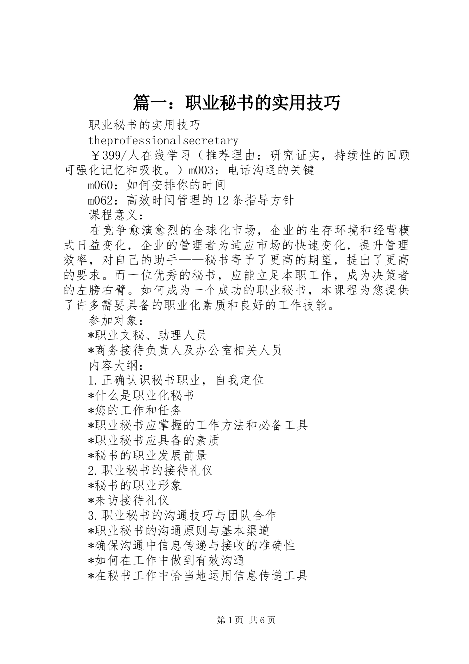 2024年职业秘书的实用技巧_第1页