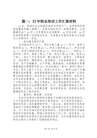 2024年职业培训工作汇报材料