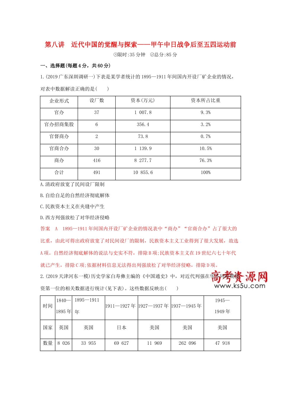 （课标版）高考历史二轮通史复习 第八讲 近代中国的觉醒与探索—甲午中日战争后至五四运动前习题-人教版高三全册历史试题_第1页