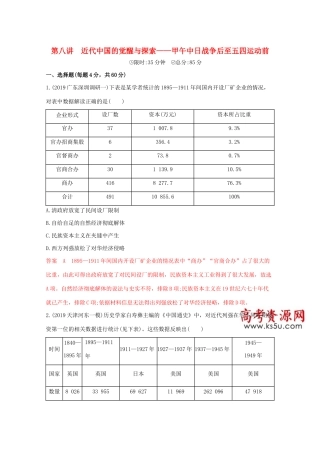 （课标版）高考历史二轮通史复习 第八讲 近代中国的觉醒与探索—甲午中日战争后至五四运动前习题-人教版高三全册历史试题