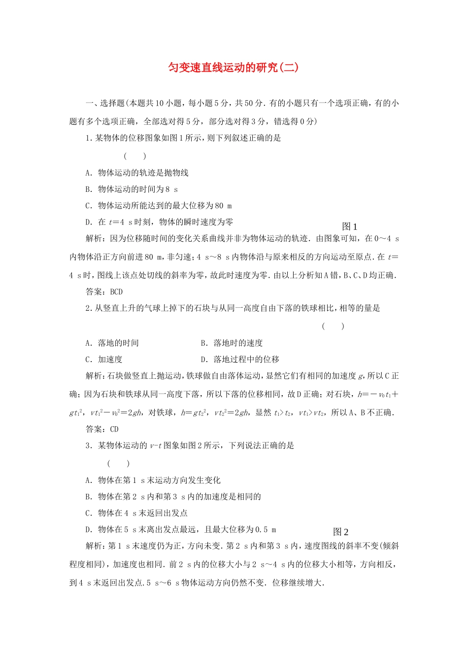 （课堂设计）高中物理 匀变速直线运动的研究(二)滚动检测 鲁科版必修1_第1页
