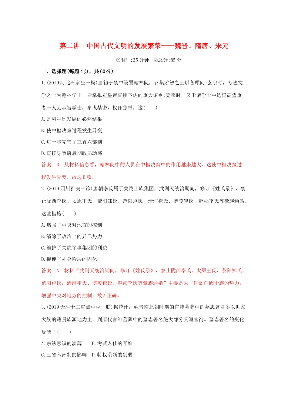 （课标版）高考历史二轮通史复习 第二讲 中国古代文明的发展繁荣—魏晋、隋唐、宋元习题-人教版高三全册历史试题_第1页