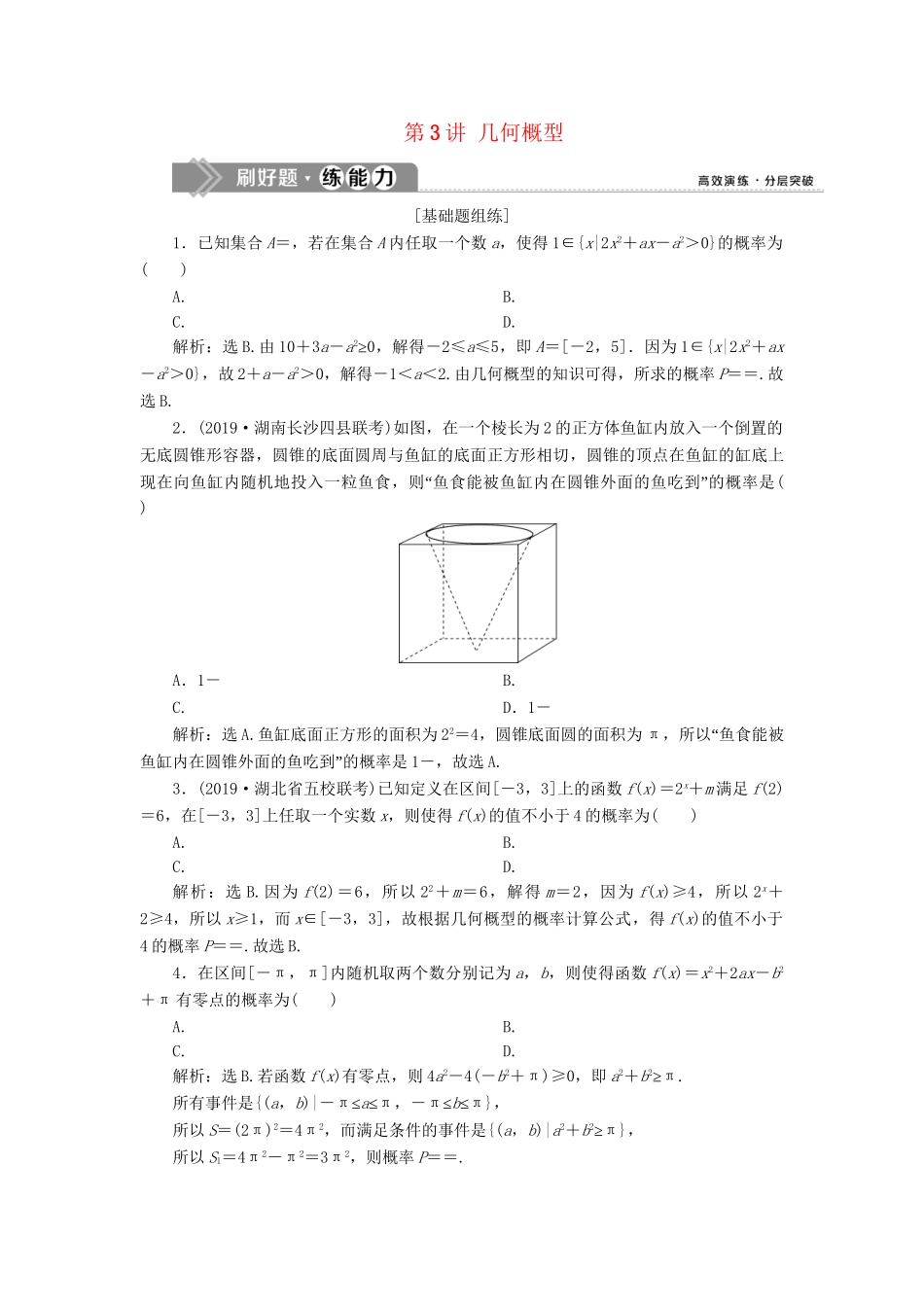 （课标通用版）高考数学大一轮复习 第十章 概率 第3讲 几何概型检测 文-人教版高三全册数学试题_第1页