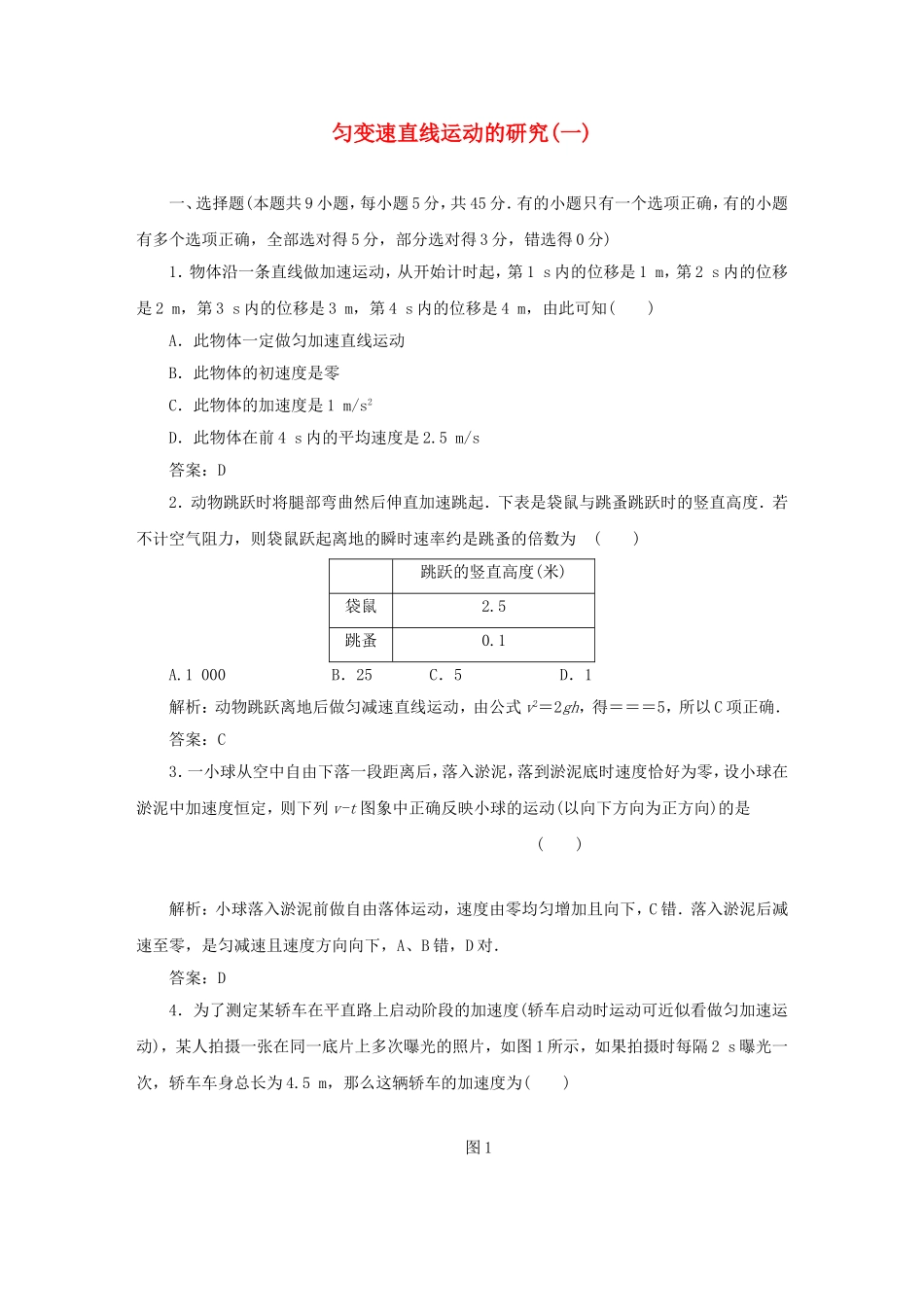 （课堂设计）高中物理 匀变速直线运动的研究(一)滚动检测 鲁科版必修1_第1页
