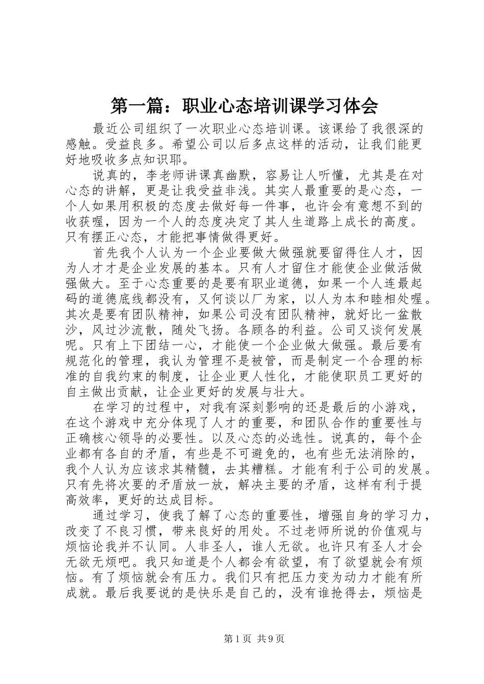 2024年职业心态培训课学习体会_第1页