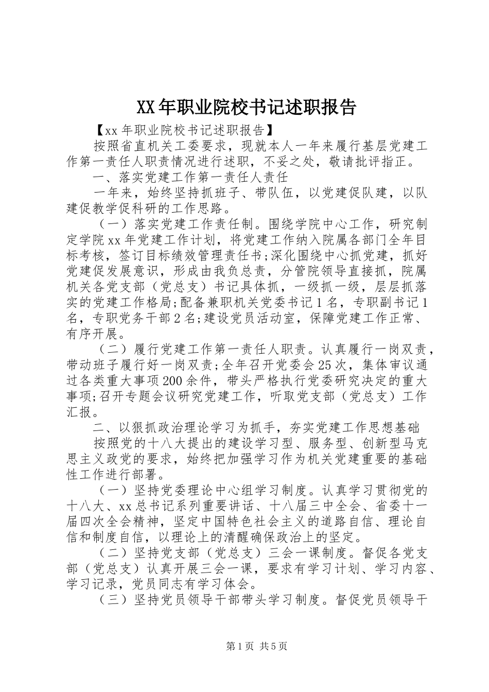 2024年职业院校书记述职报告_第1页