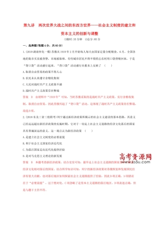 （课标版）高考历史二轮通史复习 第九讲 两次世界大战之间的东西方世界—社会主义制度的建立和资本主义的创新与调整习题-人教版高三全册历史试题