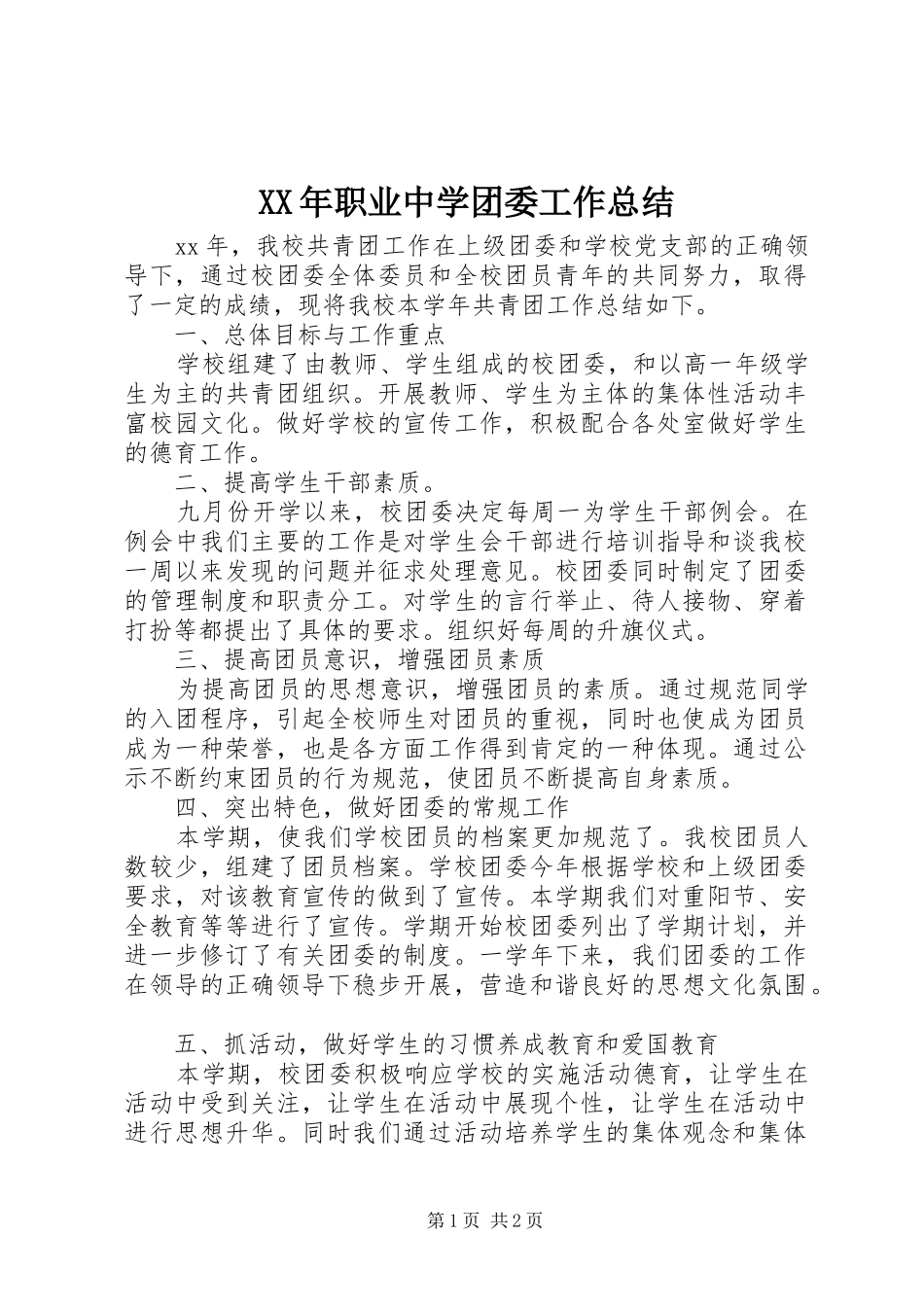 2024年职业中学团委工作总结_第1页