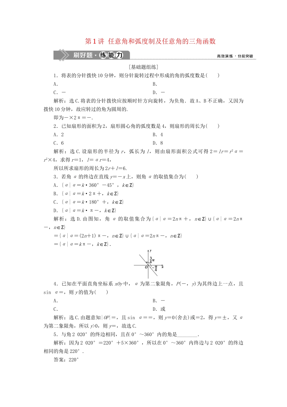 （课标通用版）高考数学大一轮复习 第四章 三角函数、解三角形 第1讲 任意角和弧度制及任意角的三角函数检测 文-人教版高三全册数学试题_第1页
