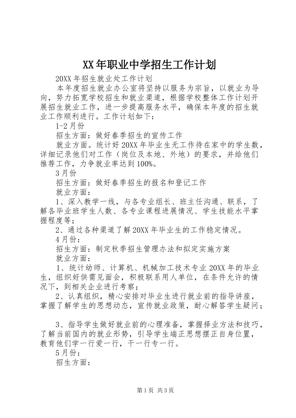 2024年职业中学招生工作计划_第1页