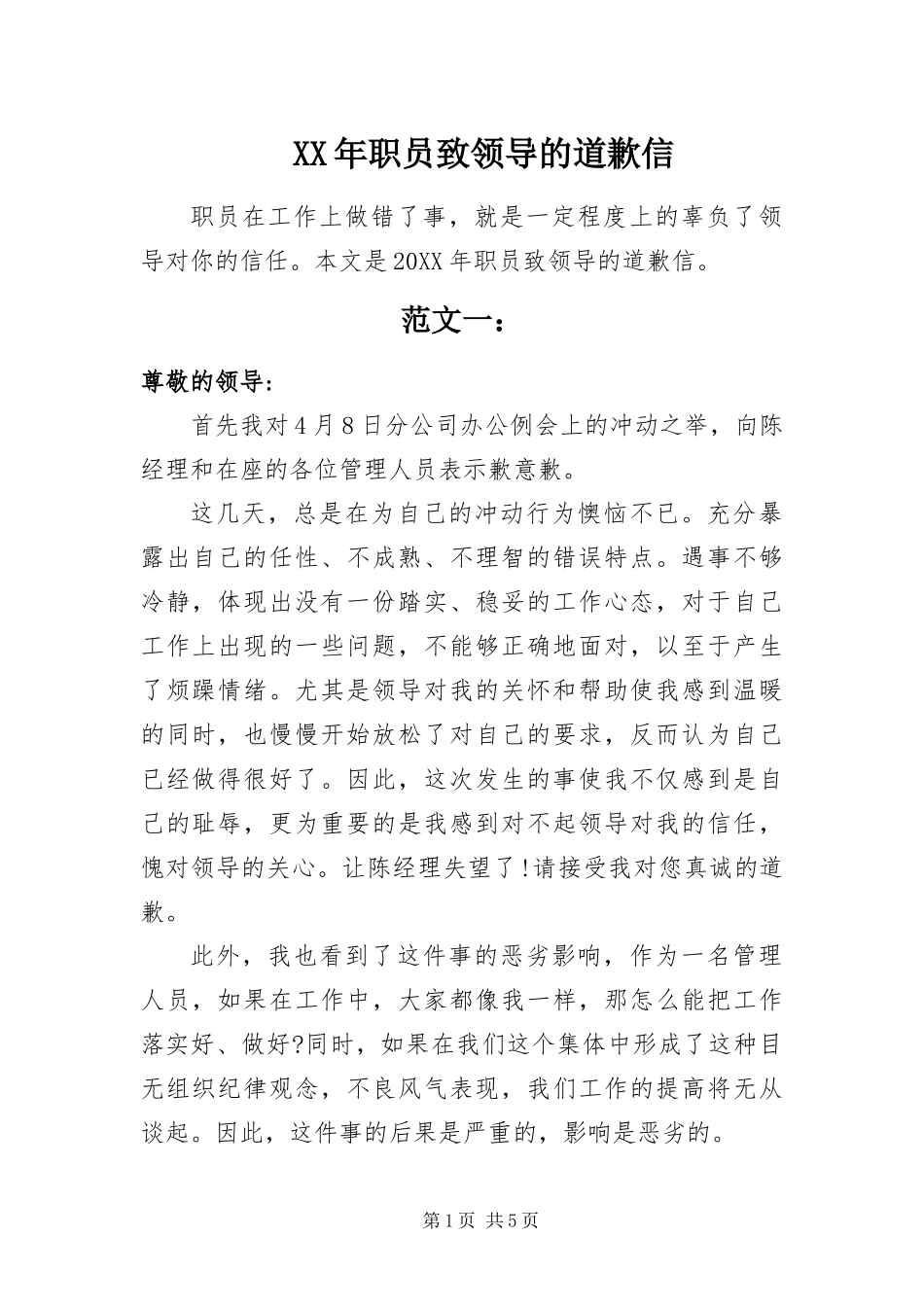 2024年职员致领导的道歉信_第1页