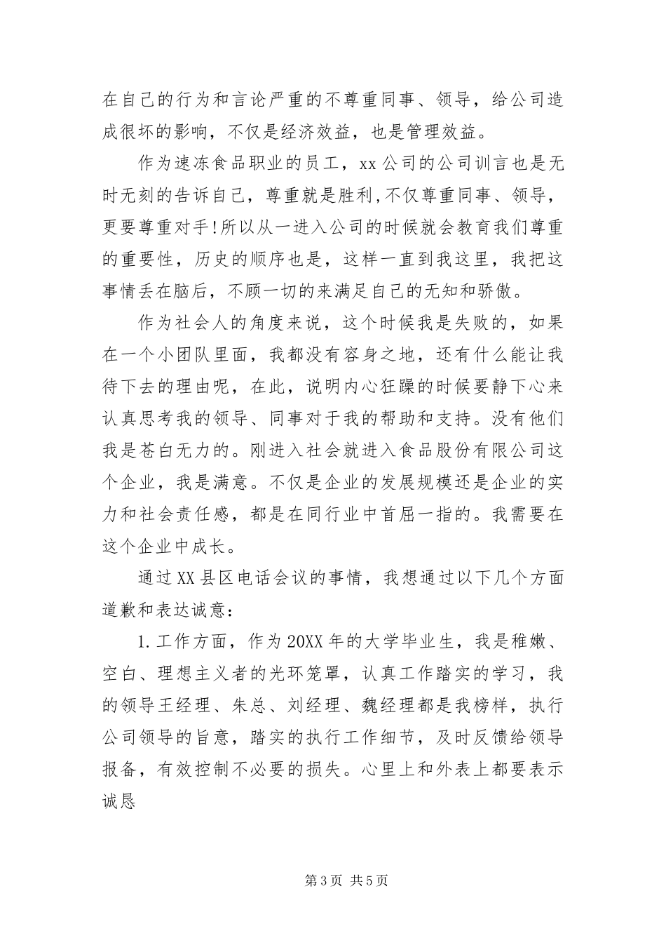 2024年职员致领导的道歉信_第3页