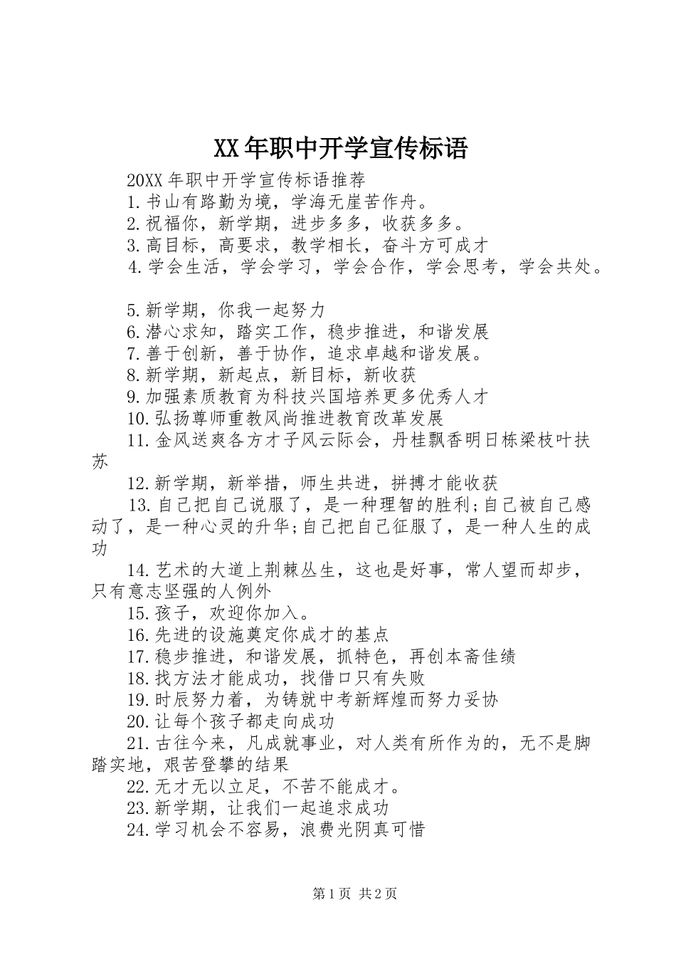 2024年职中开学宣传标语_第1页