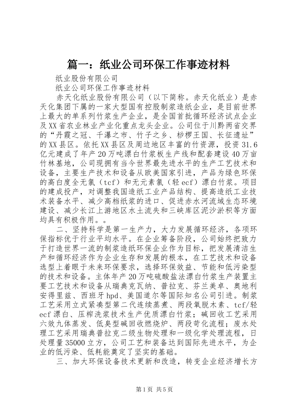 2024年纸业公司环保工作事迹材料_第1页
