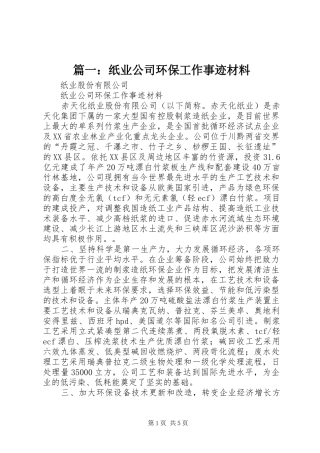 2024年纸业公司环保工作事迹材料