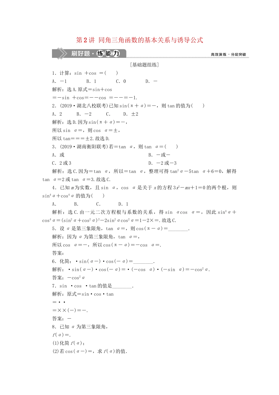 （课标通用版）高考数学大一轮复习 第四章 三角函数、解三角形 第2讲 同角三角函数的基本关系与诱导公式检测 文-人教版高三全册数学试题_第1页