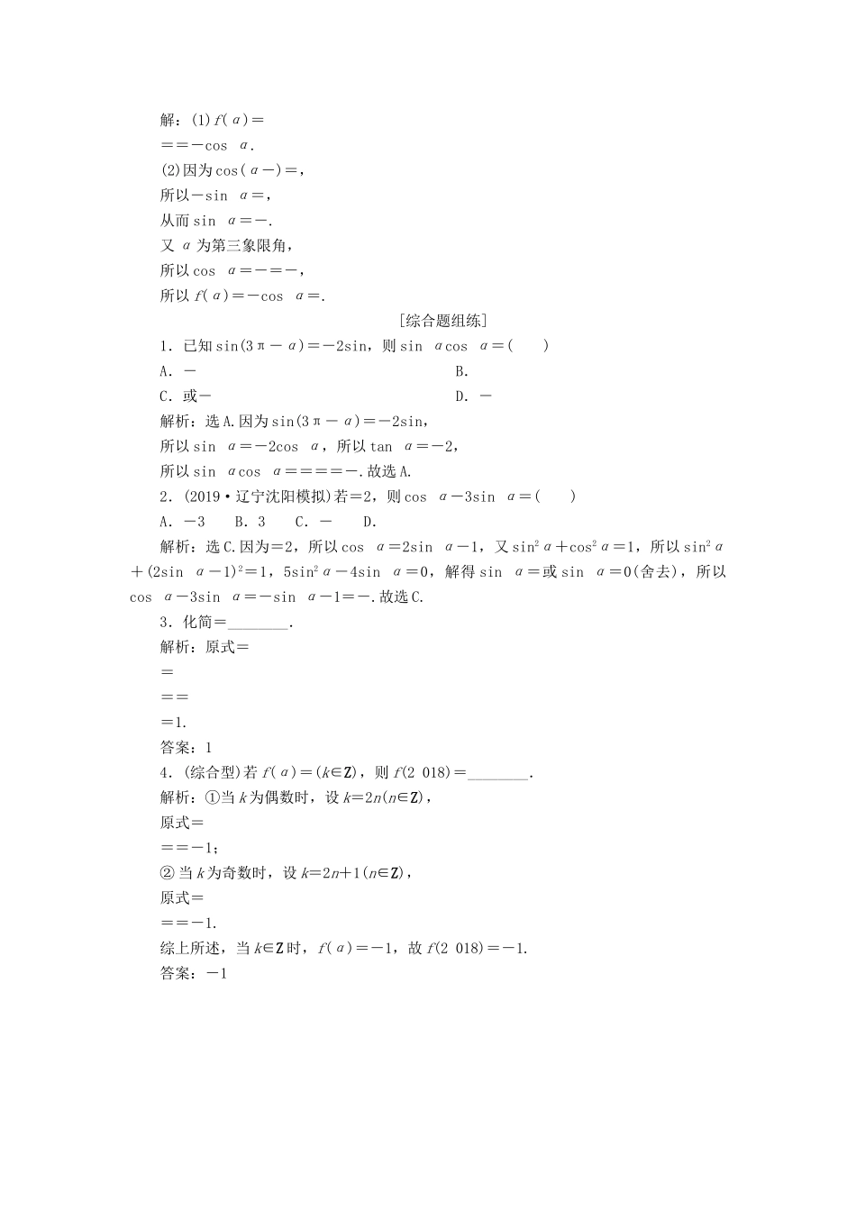 （课标通用版）高考数学大一轮复习 第四章 三角函数、解三角形 第2讲 同角三角函数的基本关系与诱导公式检测 文-人教版高三全册数学试题_第2页