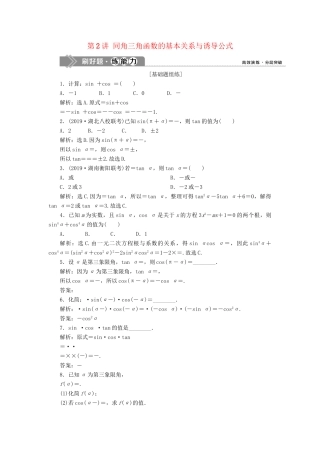 （课标通用版）高考数学大一轮复习 第四章 三角函数、解三角形 第2讲 同角三角函数的基本关系与诱导公式检测 文-人教版高三全册数学试题
