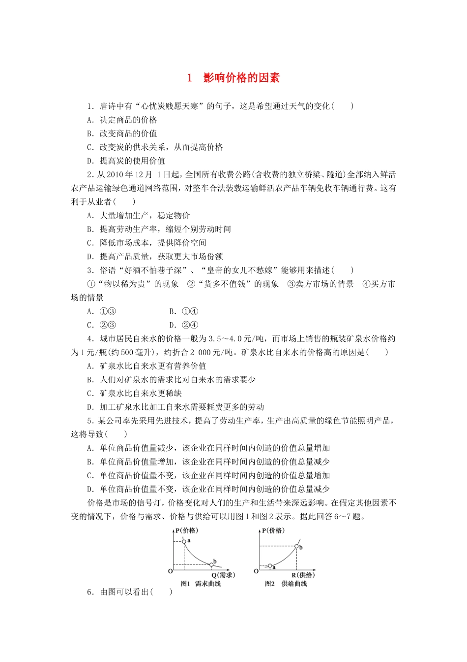 （课堂设计）高中政治 1.2.1 影响价格的因素每课一练 新人教版必修1_第1页