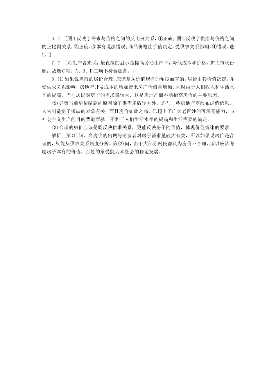 （课堂设计）高中政治 1.2.1 影响价格的因素每课一练 新人教版必修1_第3页